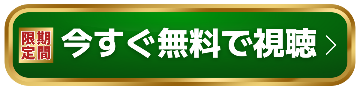 今すぐ無料で参加する